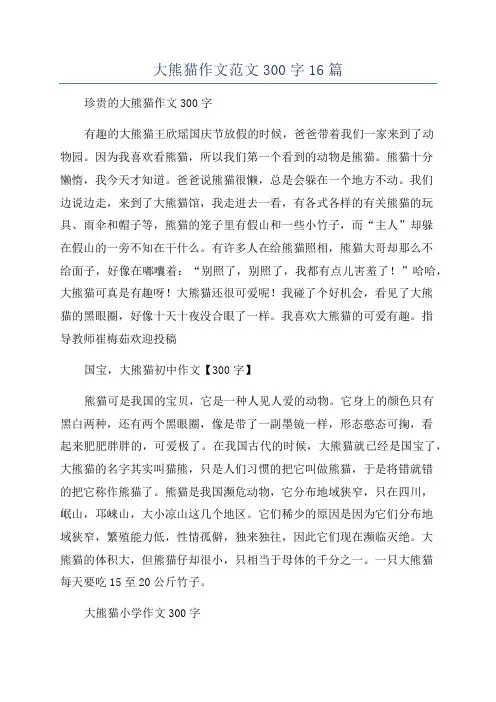 大熊猫作文范文300字16篇