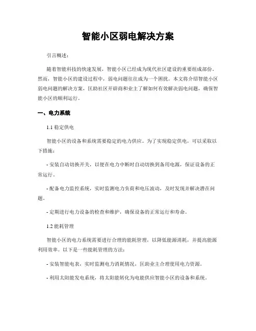 智能小区弱电解决方案