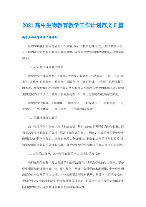 高中生物教育教学工作计划范文5篇