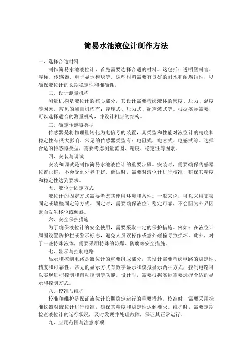 制作简易水池液位计的方法