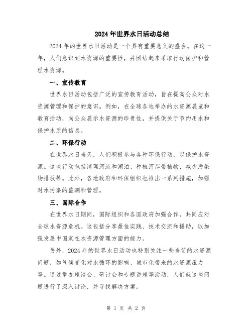 2024年世界水日活动总结
