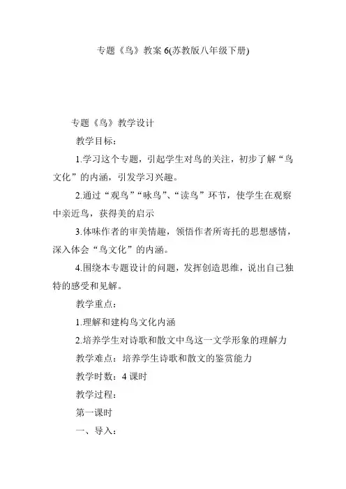 专题《鸟》教案6(苏教版八年级下册)