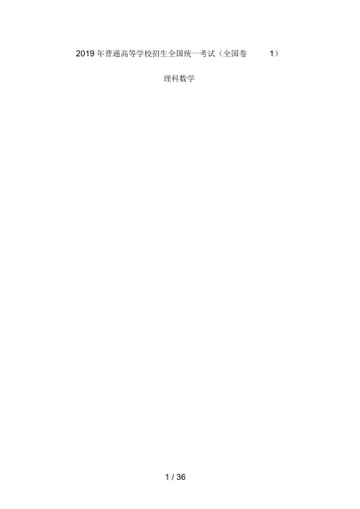 2019年高考数学全国卷1(文理科试题及答案)