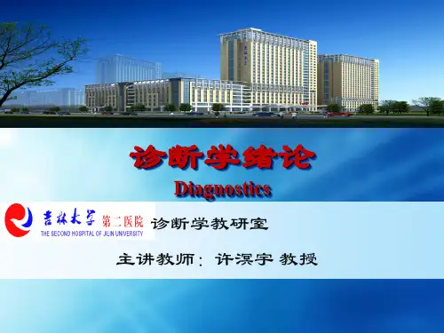 检体诊断学-01诊断学绪论ppt