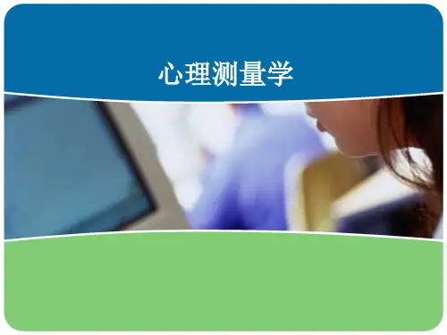 第一章  心理测量概论