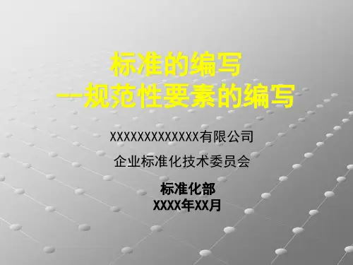 4.标准的编写-规范性要素的编写