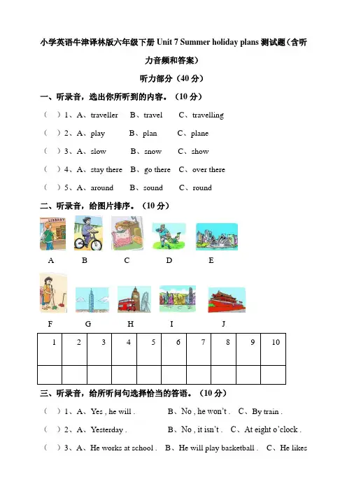 小学英语译林版六年级下册Unit7Summerholidayplans测试题(含听力音频和答案)