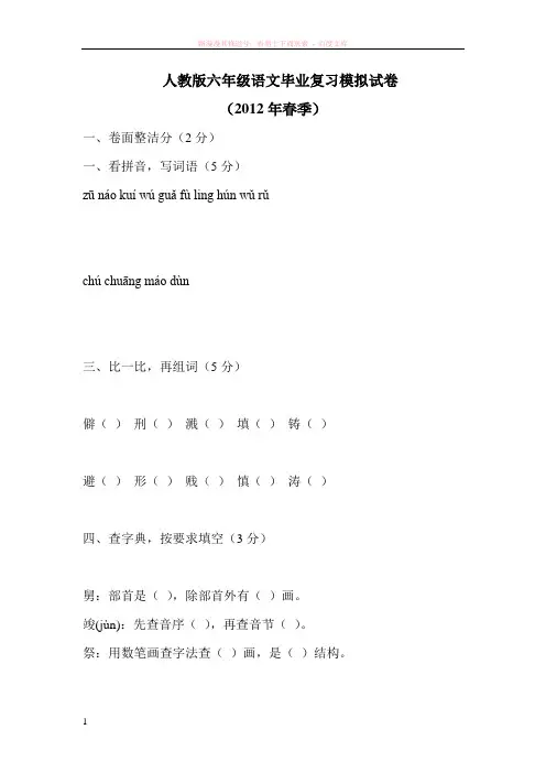 人教版六年级语文毕业复习模拟试卷1