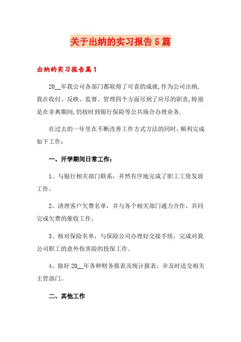 关于出纳的实习报告5篇