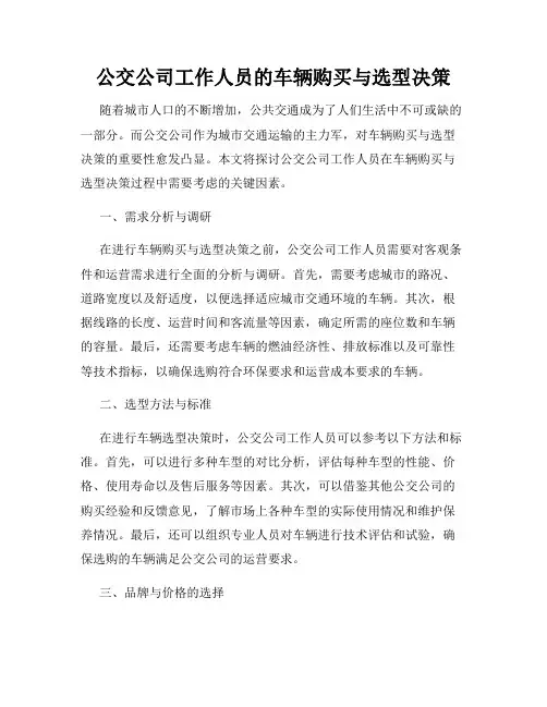 公交公司工作人员的车辆购买与选型决策