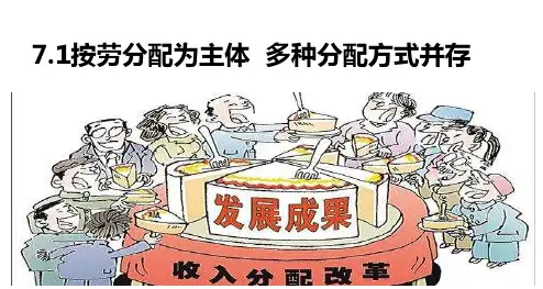 7.1按劳分配为主体,多种分配方式并存课件(共41张PPT)