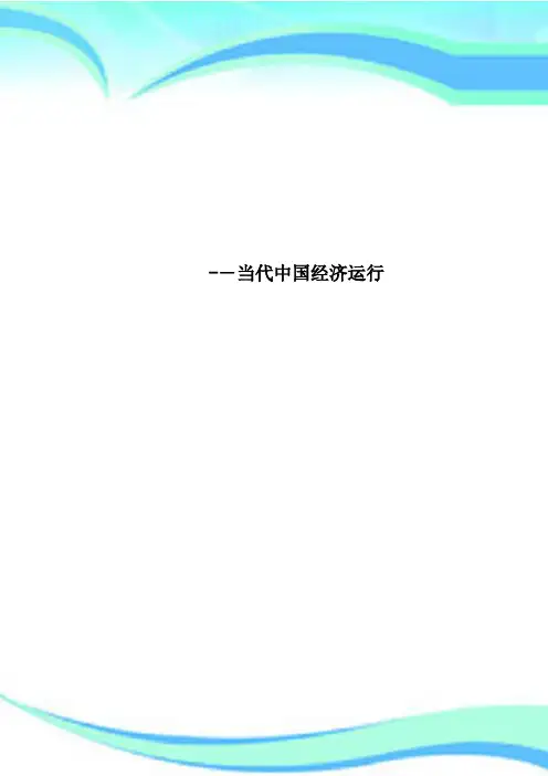 当代中国经济运行