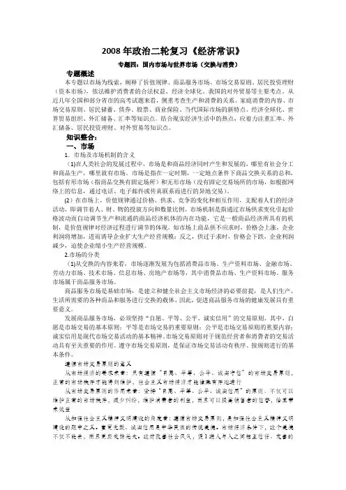 政治二轮复习教案《经济常识》专题四国内市场与世界市场(交换与消费)