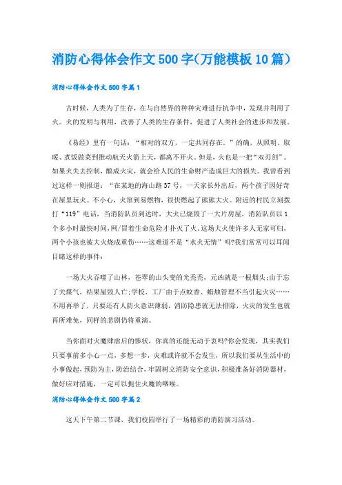 消防心得体会作文500字(万能模板10篇).doc