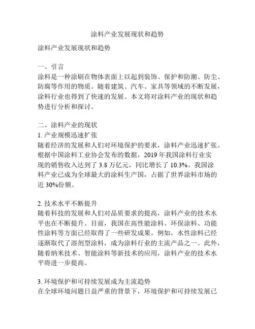 涂料产业发展现状和趋势