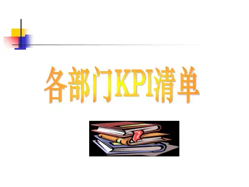 企业各部门KPI指标清单