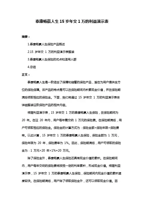 泰康畅赢人生15岁年交1万的利益演示表
