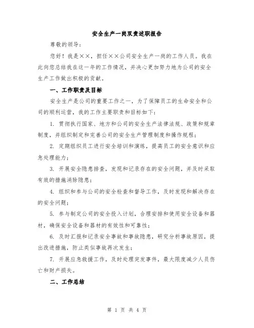 安全生产一岗双责述职报告