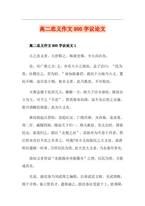 高二忠义作文800字议论文