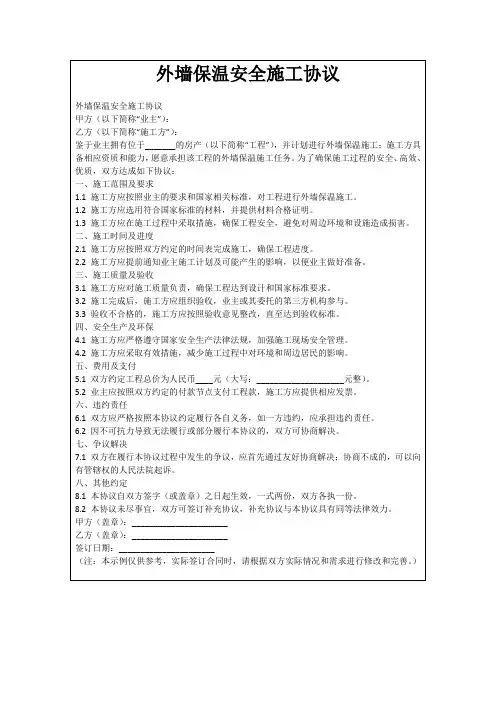 外墙保温安全施工协议