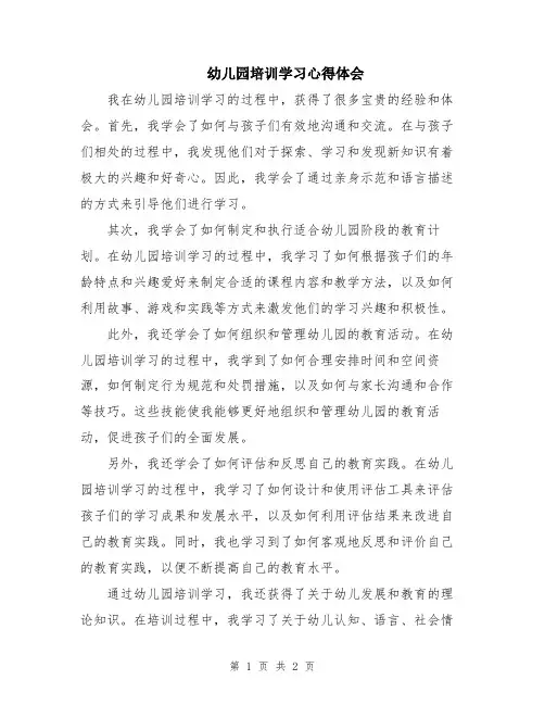 幼儿园培训学习心得体会