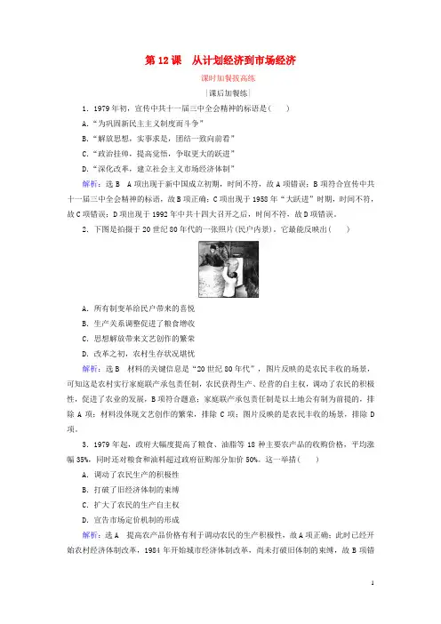 2020学年高中历史第4单元中国近现代社会生活的变迁第12课从计划经济到市抄济练习