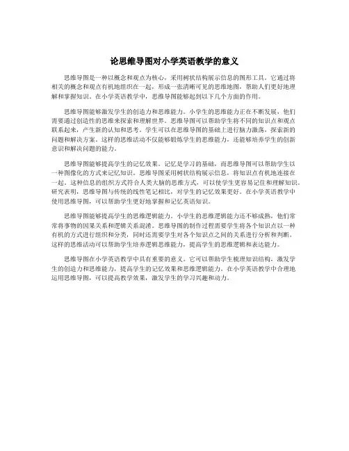 论思维导图对小学英语教学的意义