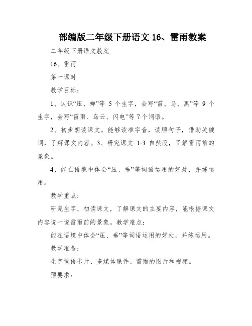 部编版二年级下册语文16、雷雨教案