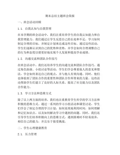 期末总结主题班会简报