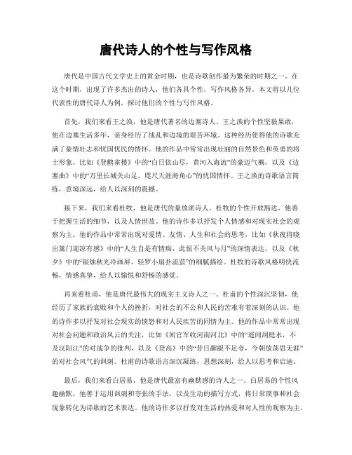 唐代诗人的个性与写作风格