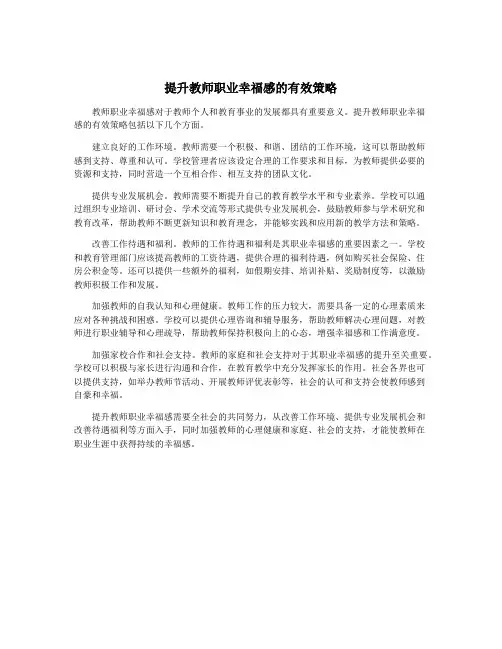 提升教师职业幸福感的有效策略