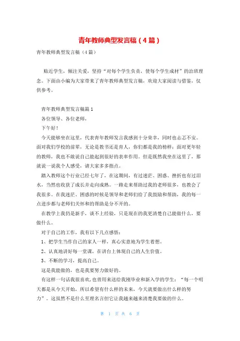 青年教师典型发言稿(4篇)