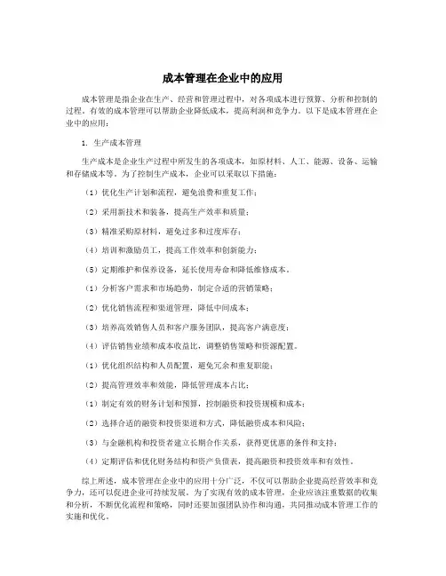 成本管理在企业中的应用