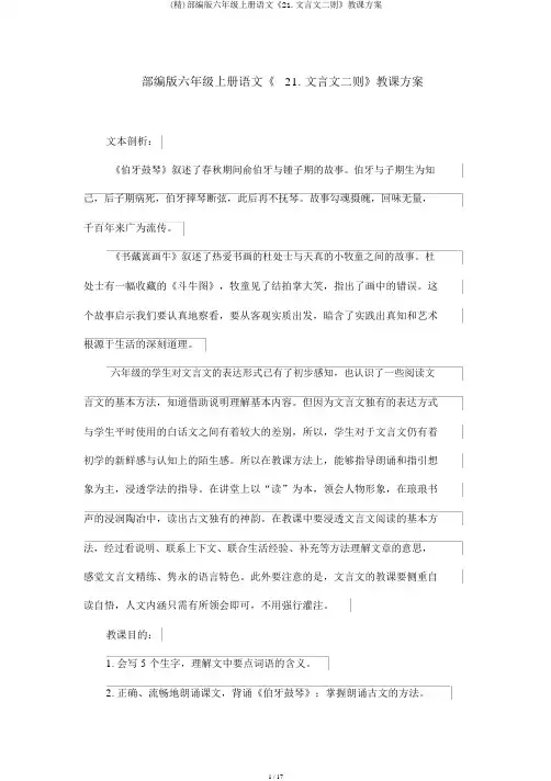 (精)部编版六年级上册语文《21.文言文二则》教学设计