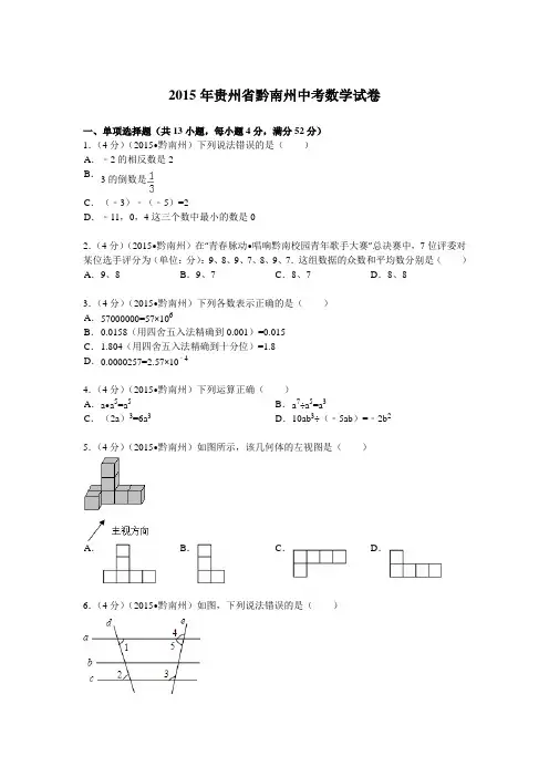 2015年贵州省黔南州中考数学试题及解析
