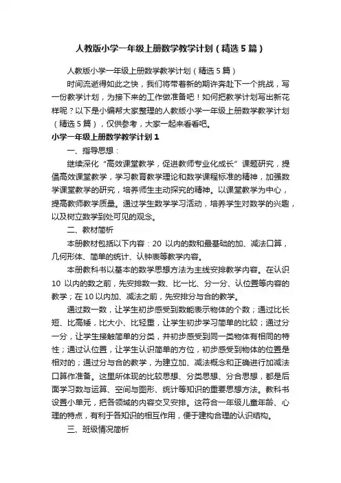 人教版小学一年级上册数学教学计划（精选5篇）