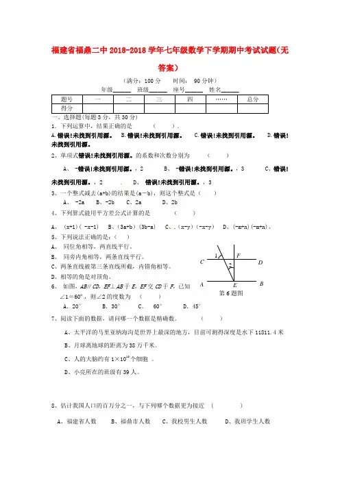 福建省福鼎二中2018学年七年级数学下学期期中考试试题 精品