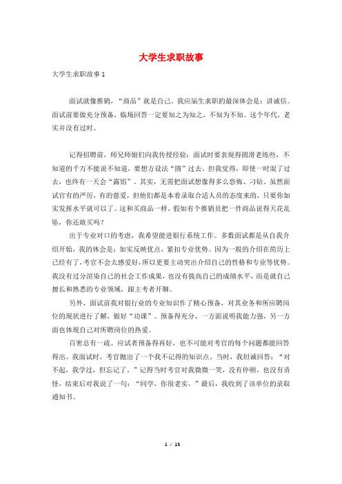 大学生求职故事