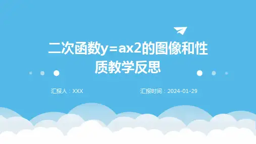 二次函数y=ax2的图像和性质教学反思