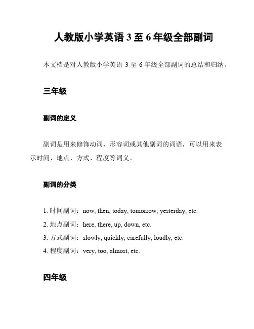 人教版小学英语3至6年级全部副词