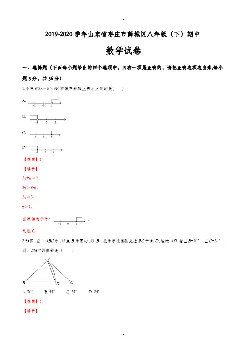 山东省枣庄市薛城区2019-2020学年八年级(下)期中数学试卷(解析版)