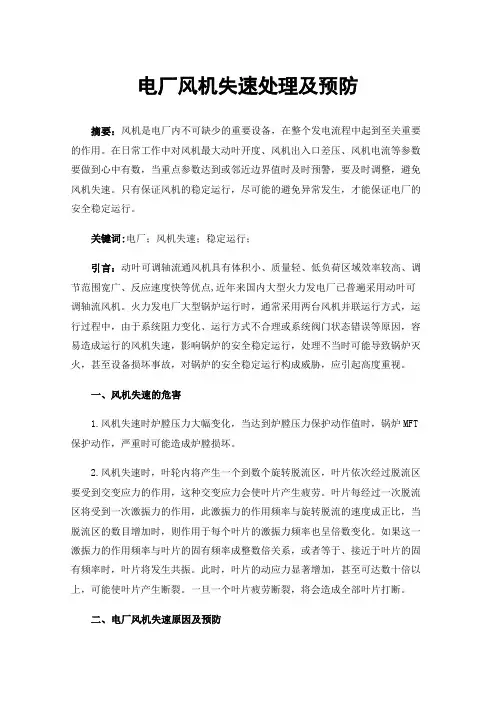 电厂风机失速处理及预防