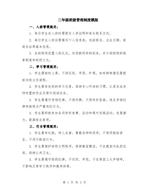 二年级班级管理制度模版