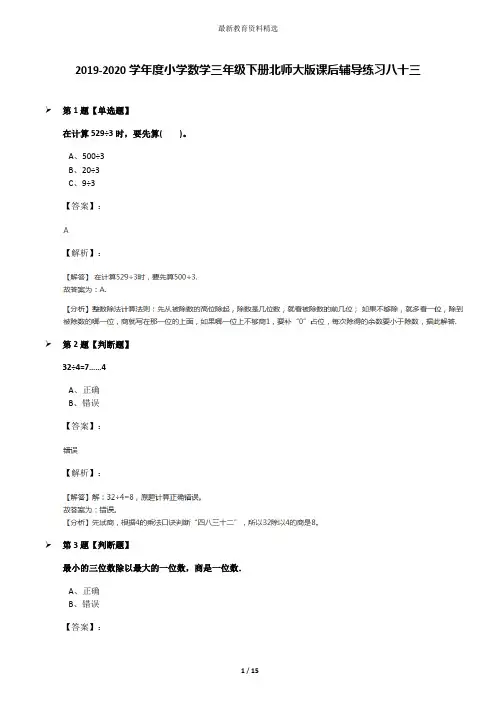 2019-2020学年度小学数学三年级下册北师大版课后辅导练习八十三