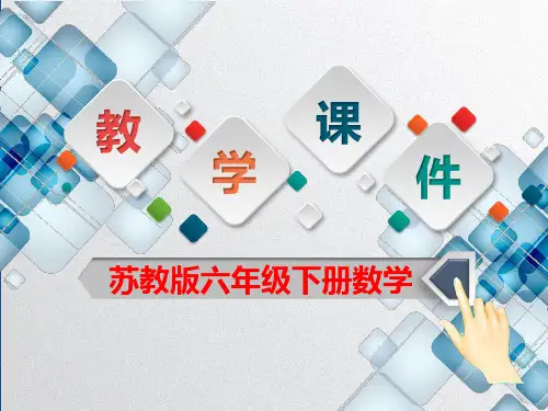 苏教版六年级下册数学第七单元第17课时《绘制平面图》教学课件