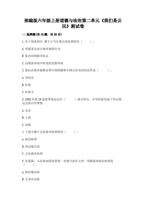 部编版六年级上册道德与法治第二单元《我们是公民》测试卷带答案(典型题)