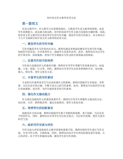 初中语文作文指导实用方法(含学习方法技巧、例题示范教学方法)