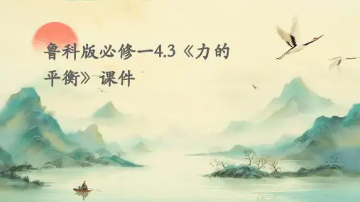 鲁科版必修一4.3《力的平衡》课件
