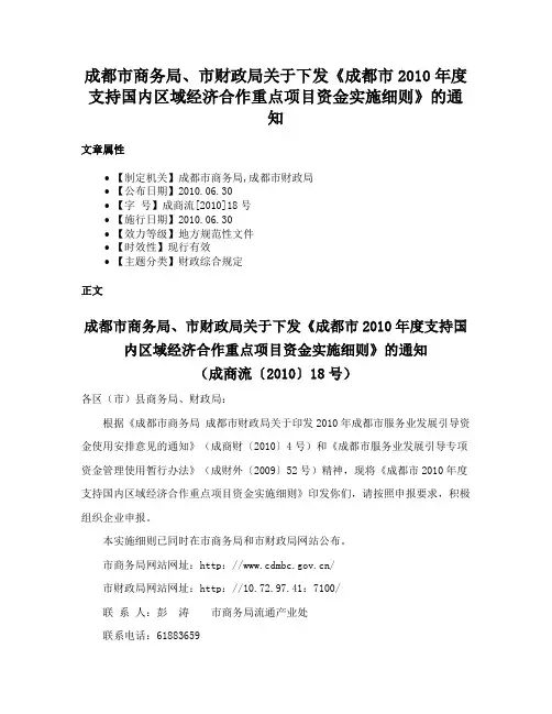 成都市商务局、市财政局关于下发《成都市2010年度支持国内区域经济合作重点项目资金实施细则》的通知