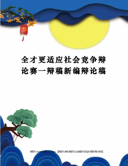 全才更适应社会竞争辩论赛一辩稿新编辩论稿完整版